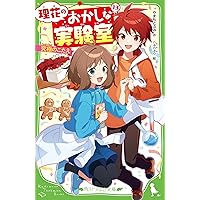 Amazon.co.jp: 理花のおかしな実験室 全13冊セット (KADOKAWA